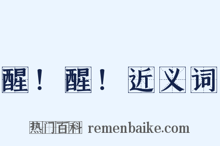 醒！醒！近义词是什么意思的图片